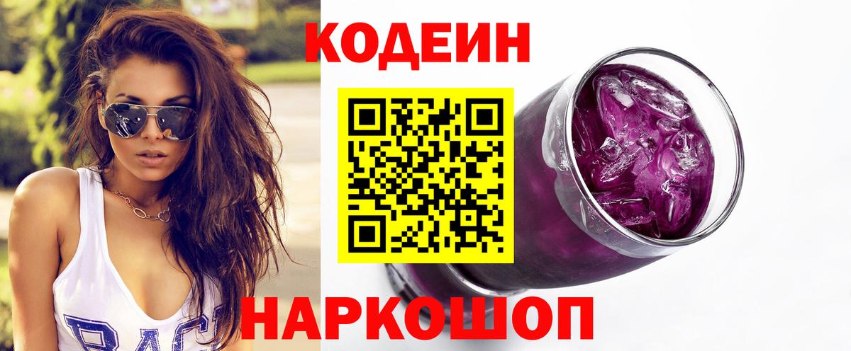 Кодеиновый сироп Lean Purple Drank Волжск