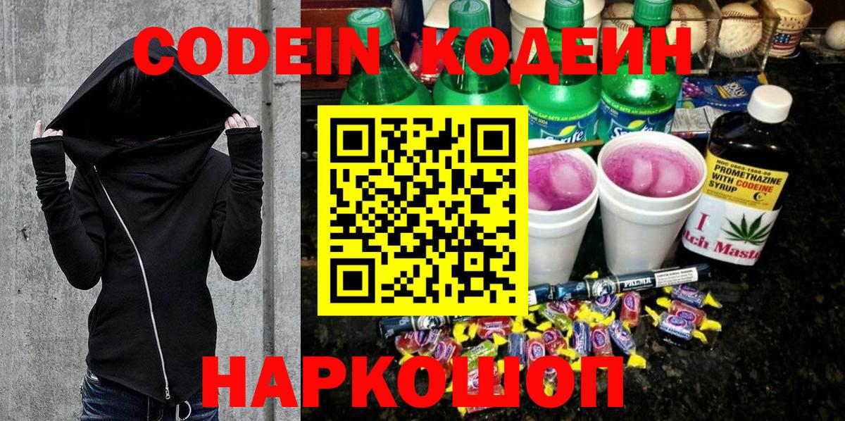 Codein напиток Lean (лин)  Вход с VPN  Codein Purple Drank  Волжск 