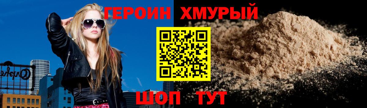 ГЕРОИН хмурый Волжск